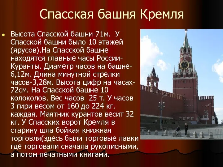 Спасская башня Кремля Высота Спасской башни-71м. У Спасской башни было 10 этажей