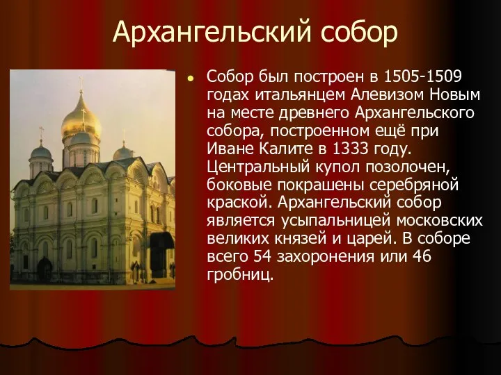 Архангельский собор Собор был построен в 1505-1509 годах итальянцем Алевизом Новым на