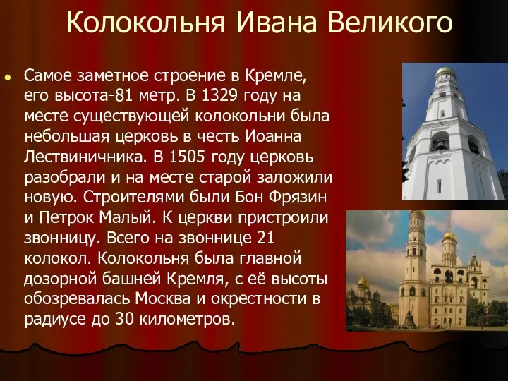 Колокольня Ивана Великого Самое заметное строение в Кремле, его высота-81 метр. В