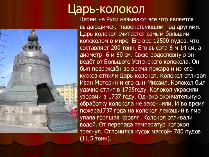 Царь-колокол Царём на Руси называют всё что является выдающимся, главенствующим над другими.