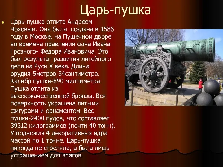 Царь-пушка Царь-пушка отлита Андреем Чоховым. Она была создана в 1586 году в