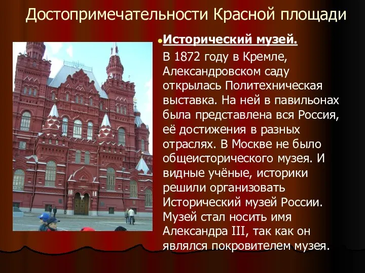 Достопримечательности Красной площади Исторический музей. В 1872 году в Кремле, Александровском саду