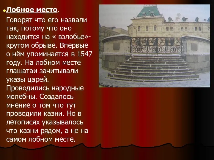 Лобное место. Говорят что его назвали так, потому что оно находится на