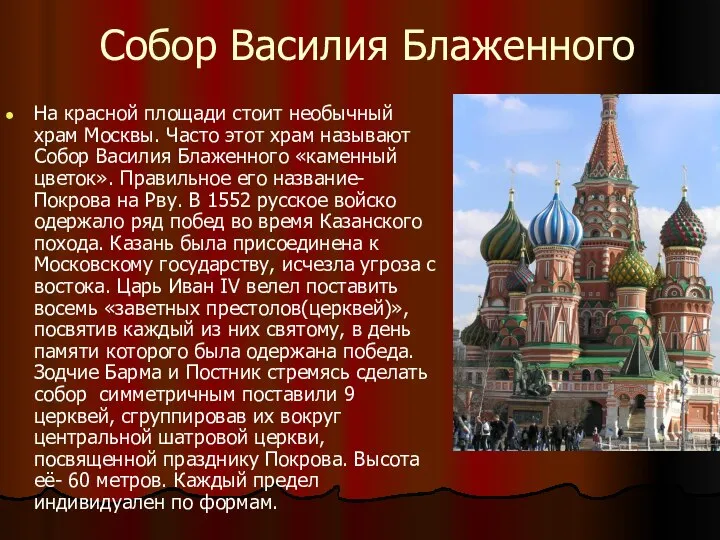 Собор Василия Блаженного На красной площади стоит необычный храм Москвы. Часто этот