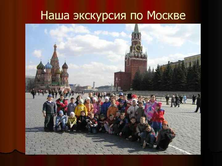 Наша экскурсия по Москве