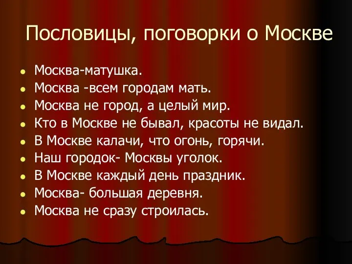 Пословицы, поговорки о Москве Москва-матушка. Москва -всем городам мать. Москва не город,