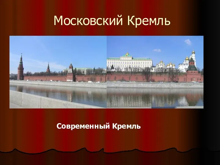 Московский Кремль Современный Кремль