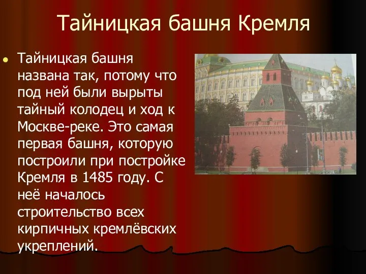 Тайницкая башня Кремля Тайницкая башня названа так, потому что под ней были