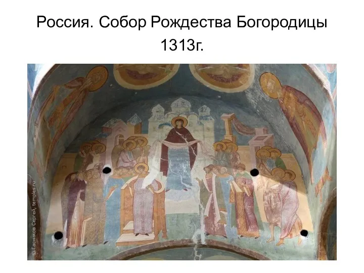 Россия. Собор Рождества Богородицы 1313г.