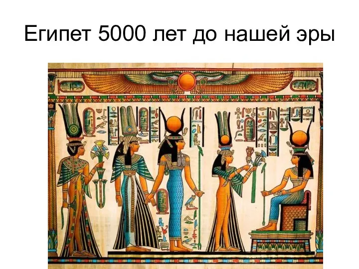 Египет 5000 лет до нашей эры
