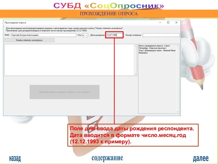 назад содержание далее СУБД «СоцОпросник» ПРОХОЖДЕНИЕ ОПРОСА Поле для ввода даты рождения