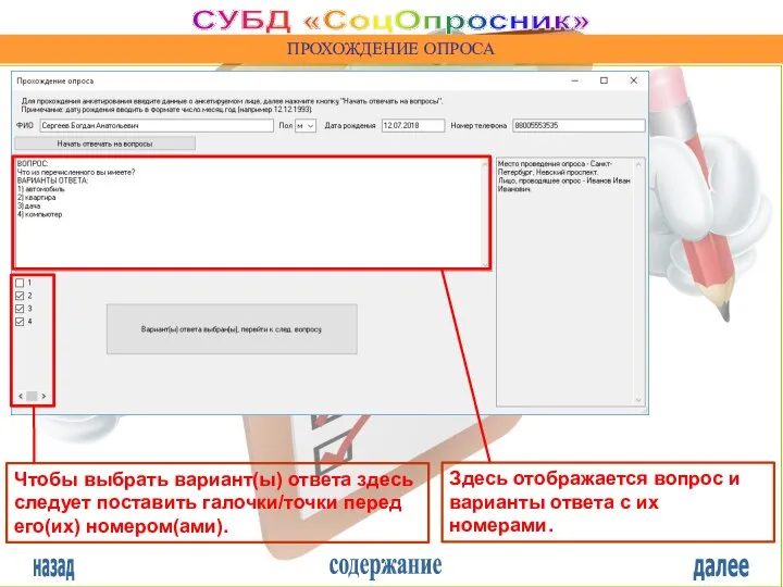 назад содержание далее СУБД «СоцОпросник» ПРОХОЖДЕНИЕ ОПРОСА Чтобы выбрать вариант(ы) ответа здесь