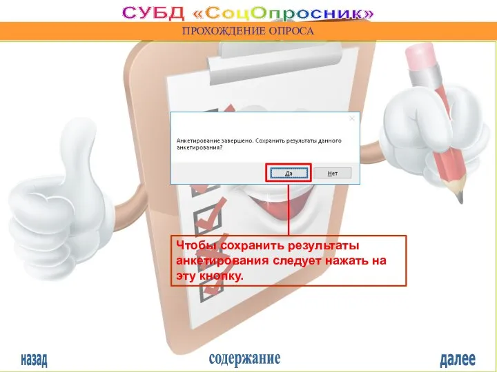 назад содержание далее СУБД «СоцОпросник» ПРОХОЖДЕНИЕ ОПРОСА Чтобы сохранить результаты анкетирования следует нажать на эту кнопку.