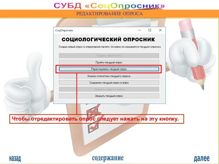 назад содержание далее СУБД «СоцОпросник» РЕДАКТИРОВАНИЕ ОПРОСА Чтобы отредактировать опрос следует нажать на эту кнопку.