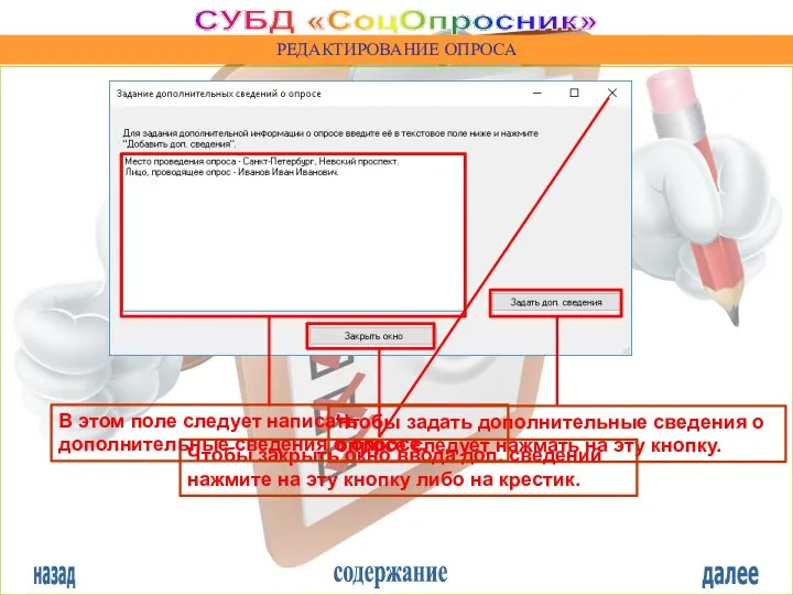 назад содержание далее СУБД «СоцОпросник» РЕДАКТИРОВАНИЕ ОПРОСА Чтобы задать дополнительные сведения о