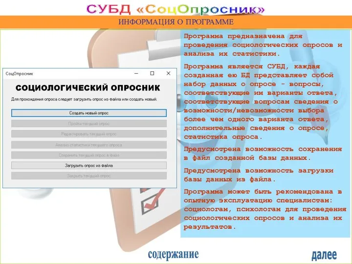 ИНФОРМАЦИЯ О ПРОГРАММЕ Программа предназначена для проведения социологических опросов и анализа их