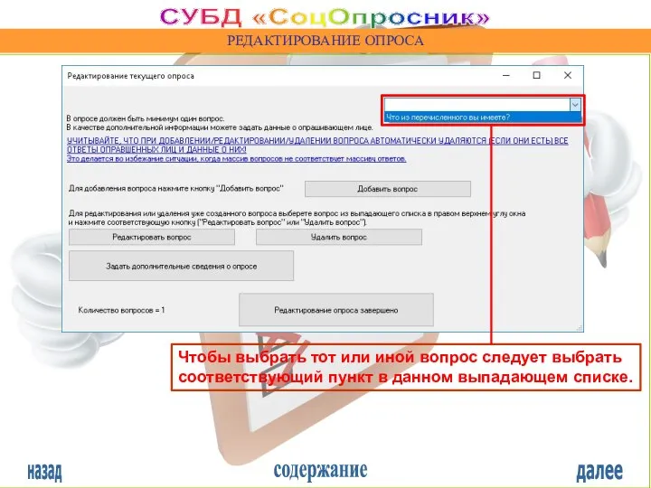 назад содержание далее СУБД «СоцОпросник» РЕДАКТИРОВАНИЕ ОПРОСА Чтобы выбрать тот или иной