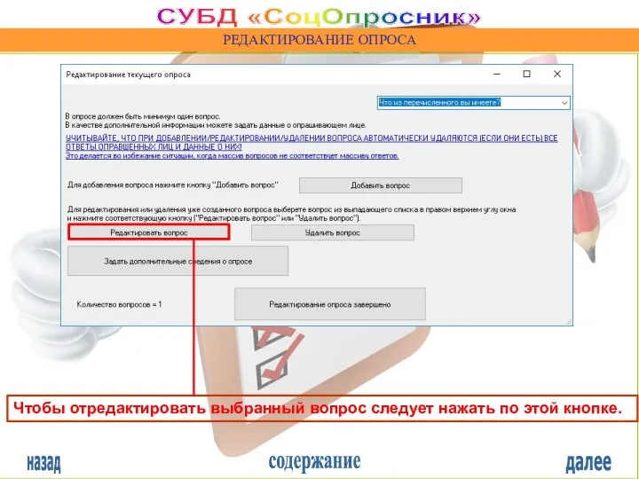 назад содержание далее СУБД «СоцОпросник» РЕДАКТИРОВАНИЕ ОПРОСА Чтобы отредактировать выбранный вопрос следует нажать по этой кнопке.