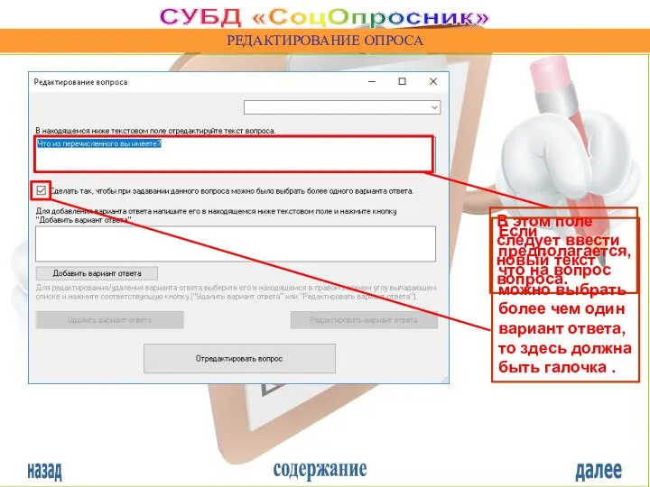 назад содержание далее СУБД «СоцОпросник» РЕДАКТИРОВАНИЕ ОПРОСА В этом поле следует ввести
