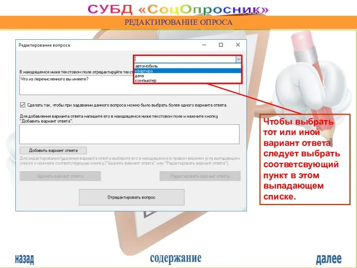 назад содержание далее СУБД «СоцОпросник» РЕДАКТИРОВАНИЕ ОПРОСА Чтобы выбрать тот или иной