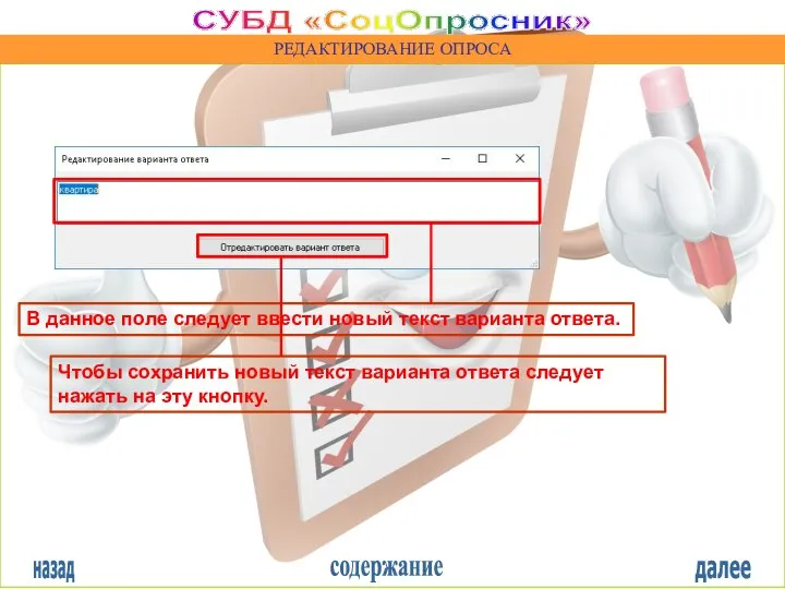 назад содержание далее СУБД «СоцОпросник» РЕДАКТИРОВАНИЕ ОПРОСА В данное поле следует ввести