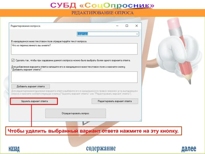 назад содержание далее СУБД «СоцОпросник» РЕДАКТИРОВАНИЕ ОПРОСА Чтобы удалить выбранный вариант ответа нажмите на эту кнопку.