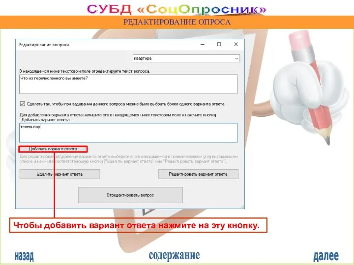 назад содержание далее СУБД «СоцОпросник» РЕДАКТИРОВАНИЕ ОПРОСА Чтобы добавить вариант ответа нажмите на эту кнопку.