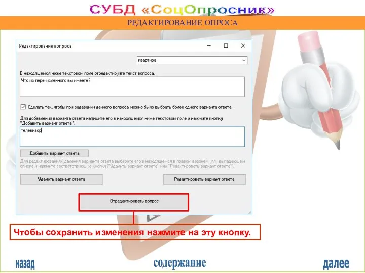 назад содержание далее СУБД «СоцОпросник» РЕДАКТИРОВАНИЕ ОПРОСА Чтобы сохранить изменения нажмите на эту кнопку.