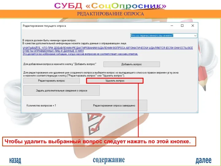 назад содержание далее СУБД «СоцОпросник» РЕДАКТИРОВАНИЕ ОПРОСА Чтобы удалить выбранный вопрос следует нажать по этой кнопке.