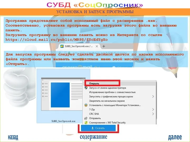 назад содержание далее СУБД «СоцОпросник» УСТАНОВКА И ЗАПУСК ПРОГРАММЫ Программа представляет собой