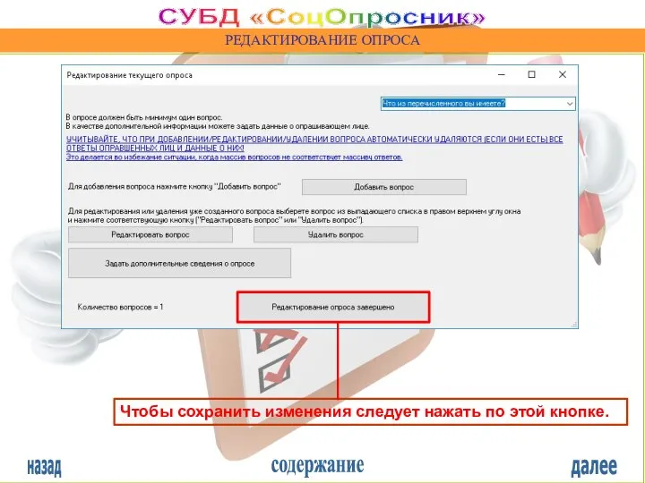 назад содержание далее СУБД «СоцОпросник» РЕДАКТИРОВАНИЕ ОПРОСА Чтобы сохранить изменения следует нажать по этой кнопке.