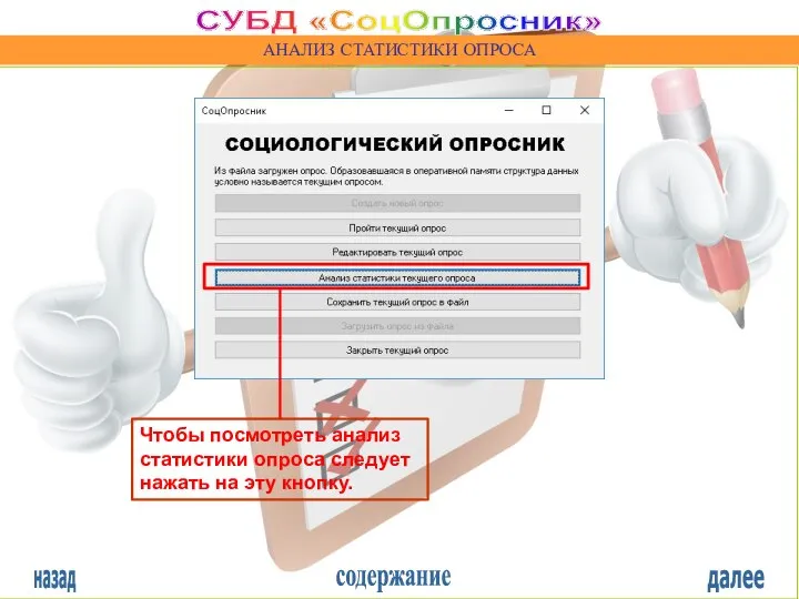 назад содержание далее СУБД «СоцОпросник» АНАЛИЗ СТАТИСТИКИ ОПРОСА Чтобы посмотреть анализ статистики