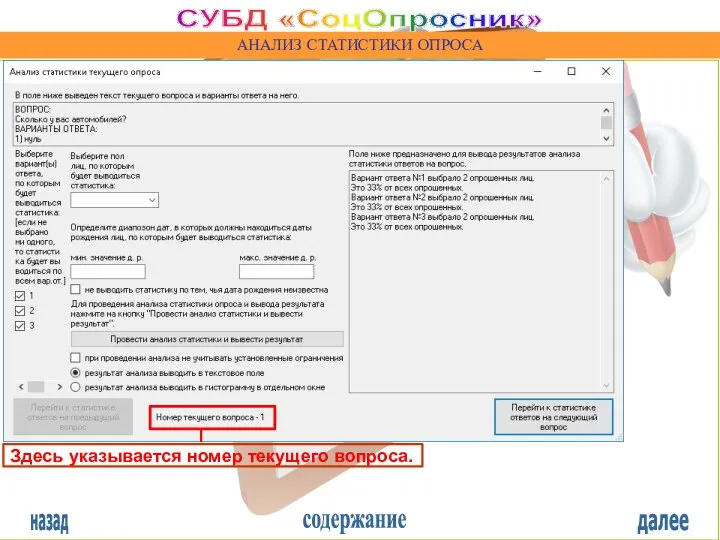 назад содержание далее СУБД «СоцОпросник» АНАЛИЗ СТАТИСТИКИ ОПРОСА Здесь указывается номер текущего вопроса.