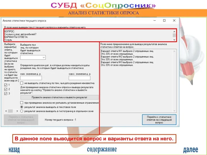 назад содержание далее СУБД «СоцОпросник» АНАЛИЗ СТАТИСТИКИ ОПРОСА В данное поле выводится