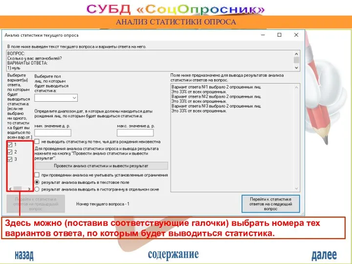 назад содержание далее СУБД «СоцОпросник» АНАЛИЗ СТАТИСТИКИ ОПРОСА Здесь можно (поставив соответствующие