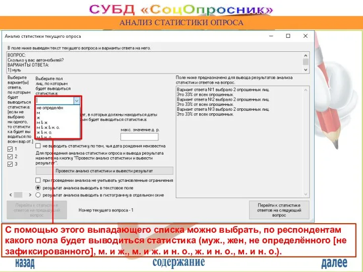 назад содержание далее СУБД «СоцОпросник» АНАЛИЗ СТАТИСТИКИ ОПРОСА С помощью этого выпадающего