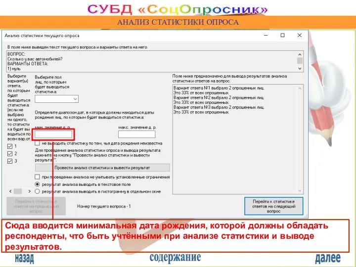 назад содержание далее СУБД «СоцОпросник» АНАЛИЗ СТАТИСТИКИ ОПРОСА Сюда вводится минимальная дата