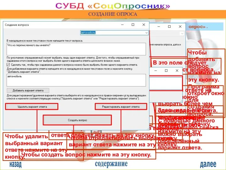 назад содержание далее СУБД «СоцОпросник» СОЗДАНИЕ ОПРОСА Чтобы создать опрос следует нажать