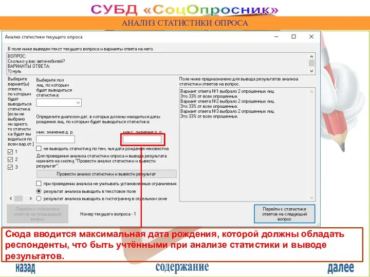 назад содержание далее СУБД «СоцОпросник» АНАЛИЗ СТАТИСТИКИ ОПРОСА Сюда вводится максимальная дата