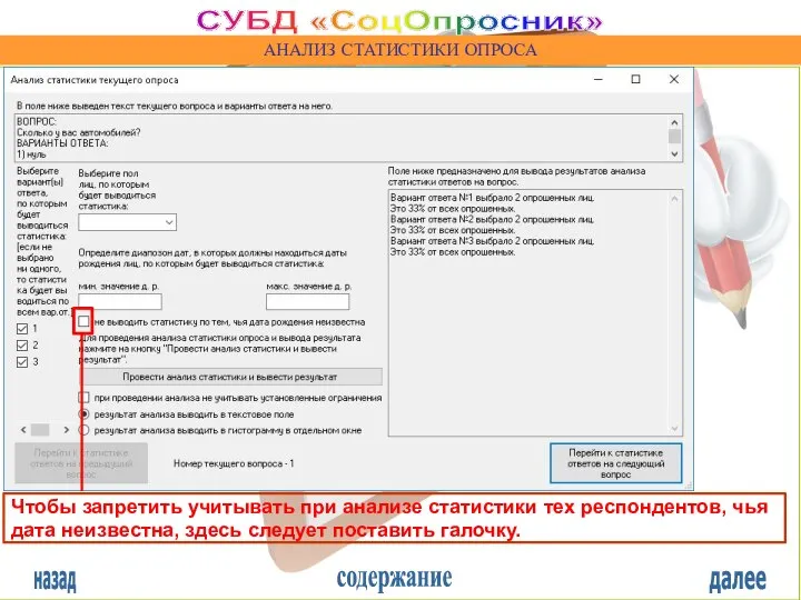 назад содержание далее СУБД «СоцОпросник» АНАЛИЗ СТАТИСТИКИ ОПРОСА Чтобы запретить учитывать при