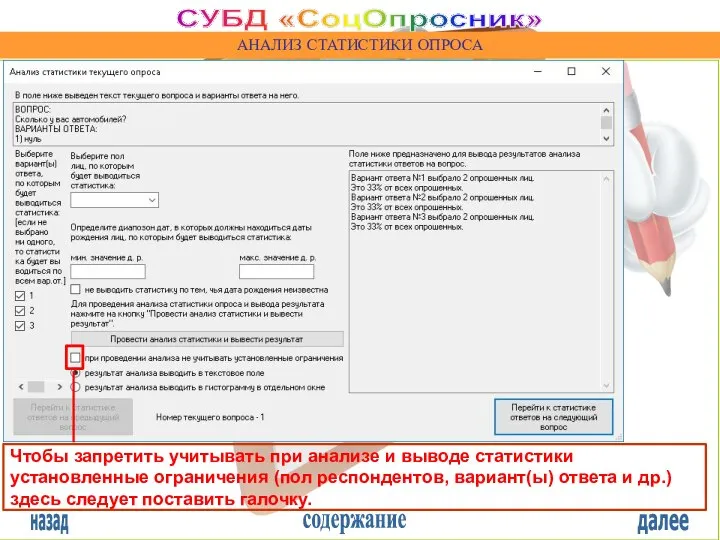 назад содержание далее СУБД «СоцОпросник» АНАЛИЗ СТАТИСТИКИ ОПРОСА Чтобы запретить учитывать при