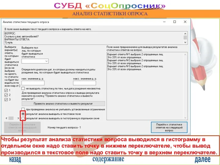 назад содержание далее СУБД «СоцОпросник» АНАЛИЗ СТАТИСТИКИ ОПРОСА Чтобы результат анализа статистики