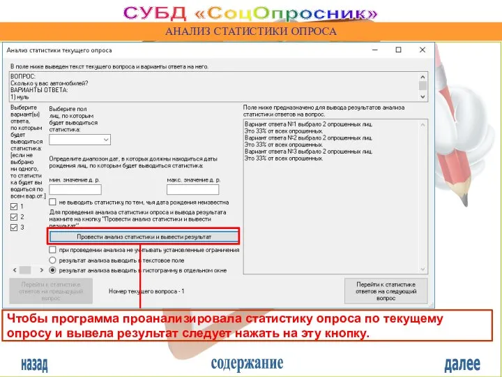 назад содержание далее СУБД «СоцОпросник» АНАЛИЗ СТАТИСТИКИ ОПРОСА Чтобы программа проанализировала статистику