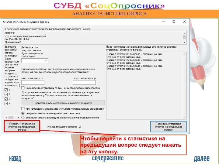 назад содержание далее СУБД «СоцОпросник» АНАЛИЗ СТАТИСТИКИ ОПРОСА Чтобы перейти к статистике