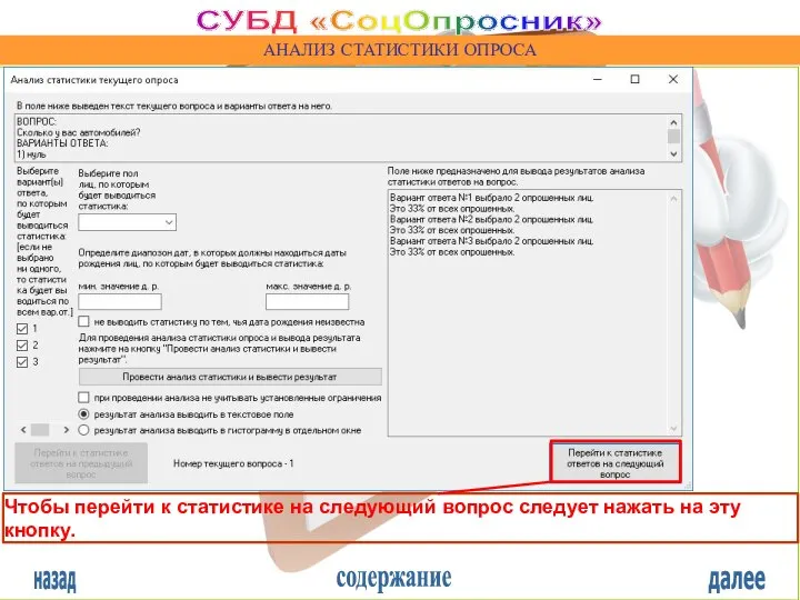 назад содержание далее СУБД «СоцОпросник» АНАЛИЗ СТАТИСТИКИ ОПРОСА Чтобы перейти к статистике