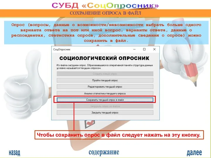 назад содержание далее СУБД «СоцОпросник» СОХРАНЕНИЕ ОПРОСА В ФАЙЛ Чтобы сохранить опрос