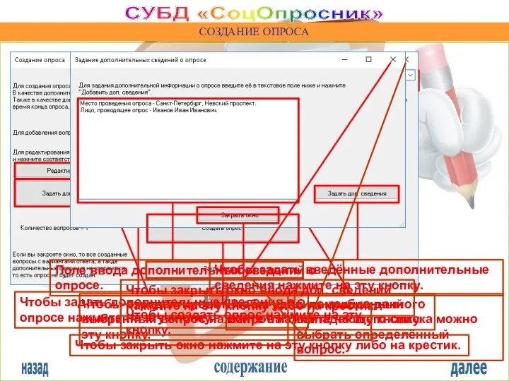 назад содержание далее СУБД «СоцОпросник» СОЗДАНИЕ ОПРОСА С помощью данного выпадающего списка