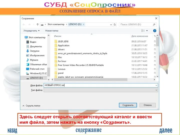 назад содержание далее СУБД «СоцОпросник» СОХРАНЕНИЕ ОПРОСА В ФАЙЛ Здесь следует открыть