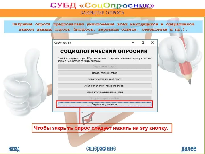 назад содержание далее СУБД «СоцОпросник» ЗАКРЫТИЕ ОПРОСА Чтобы закрыть опрос следует нажать