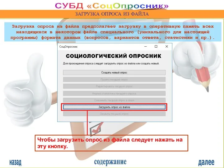 назад содержание далее СУБД «СоцОпросник» ЗАГРУЗКА ОПРОСА ИЗ ФАЙЛА Чтобы загрузить опрос